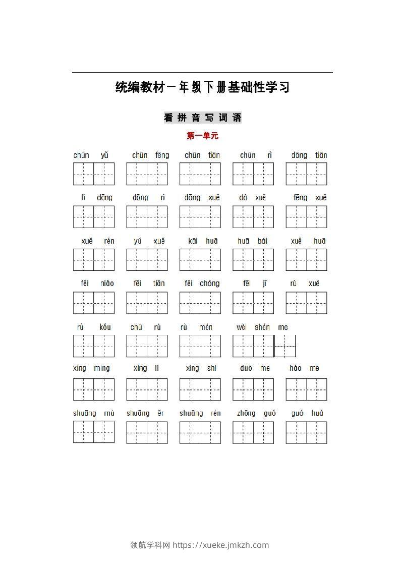 部编版一年级语文下册1-8单元词语、课文默写练习卷-领航学科网