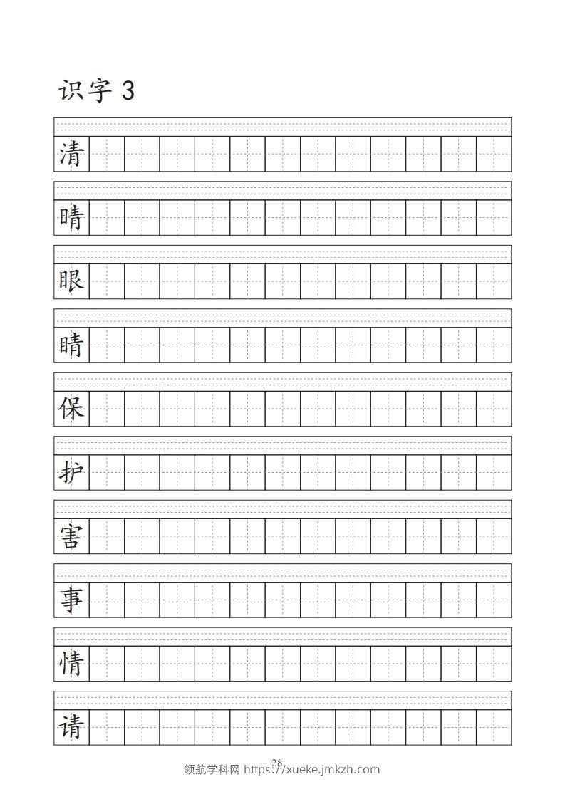 图片[3]-【字帖】生字字帖-领航学科网