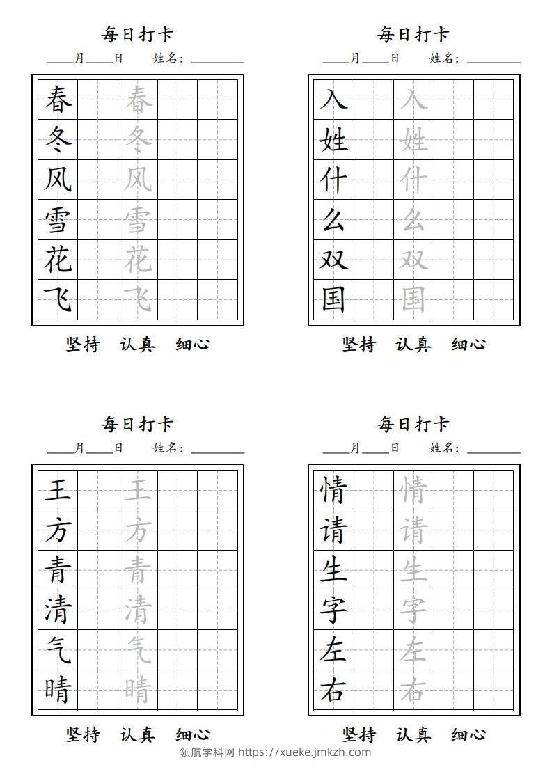 【字贴】一类生字打卡-领航学科网
