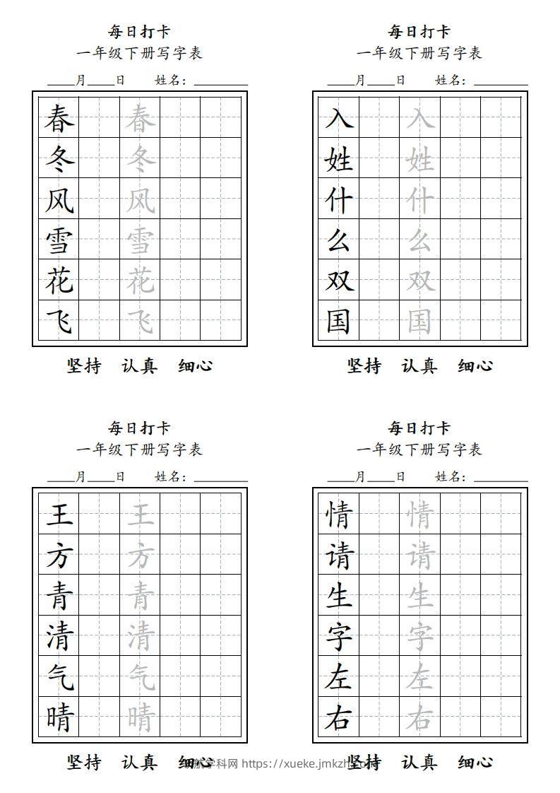 一年级下册每日练字-领航学科网
