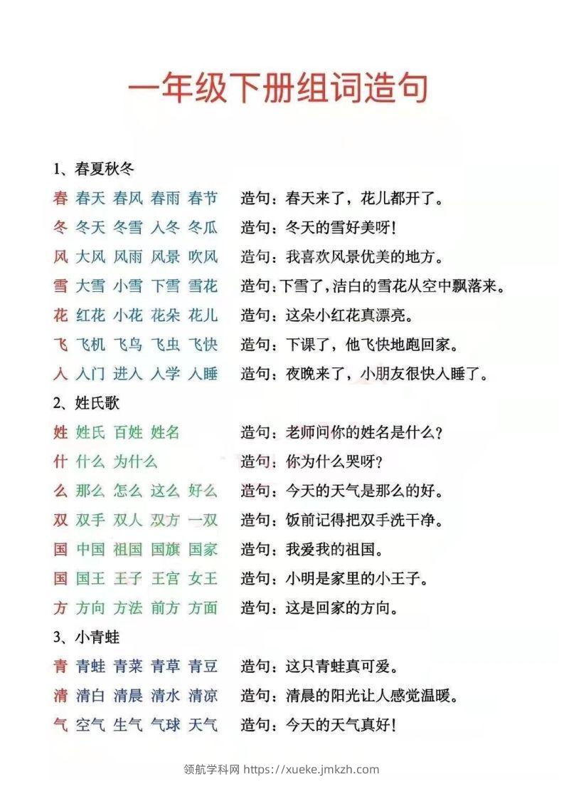 一年级下册生字组词造句阅读本_去水印-领航学科网