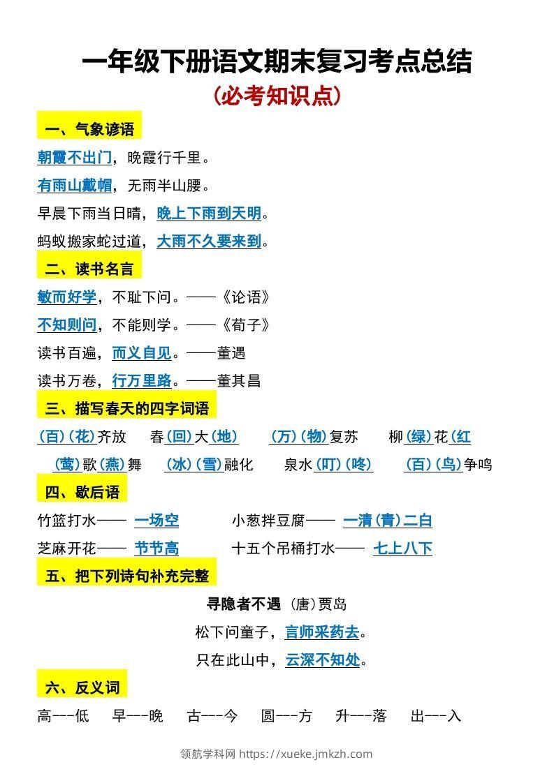一年级下册语文期末复习考点总结-领航学科网