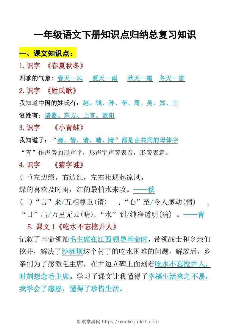 一年级语文下册知识点归纳期末总复习知识-领航学科网