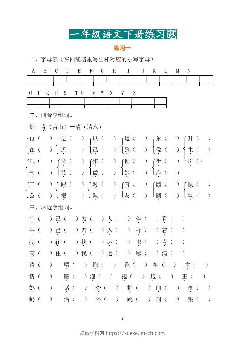 一年级（下册）语文练习题-领航学科网