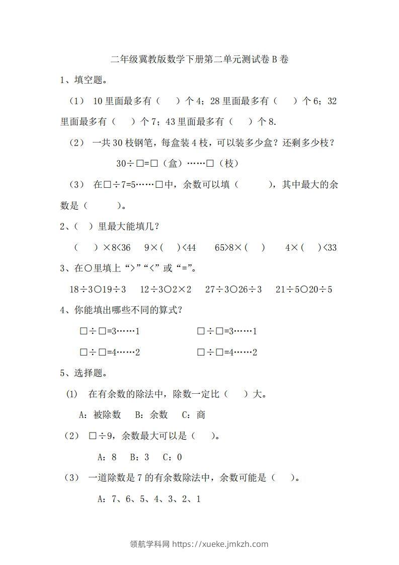 二（下）冀教版数学第二单元测试卷.2-领航学科网