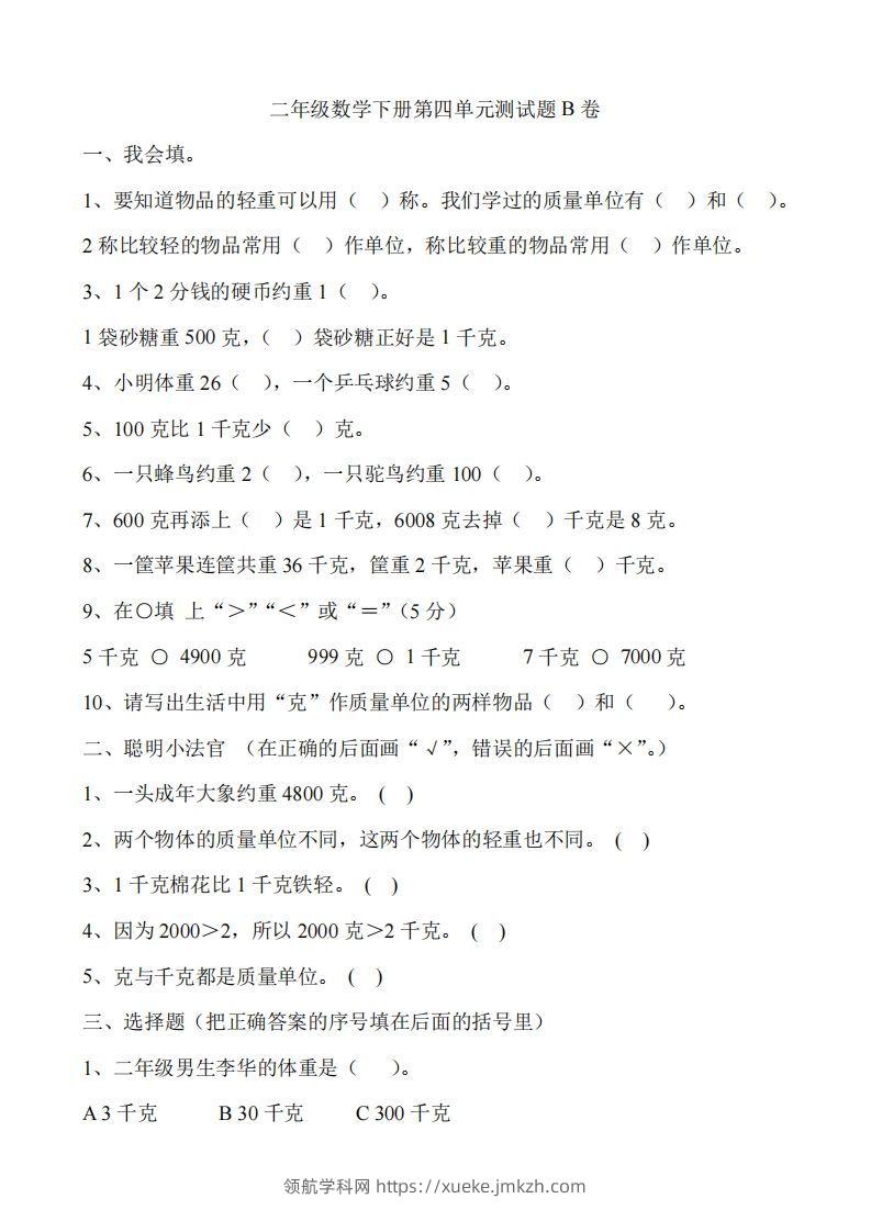 二（下）冀教版数学第四单元测试卷.2-领航学科网