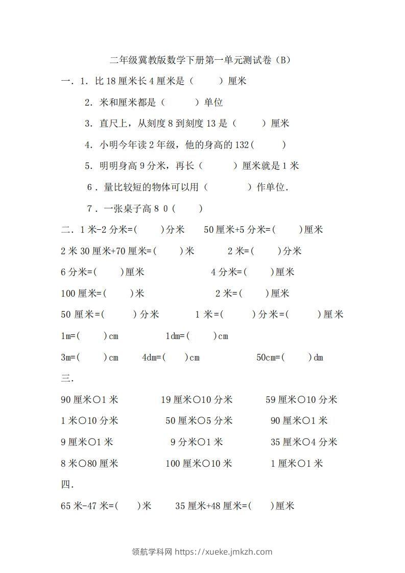 二（下）冀教版数学第一单元测试卷.2-领航学科网
