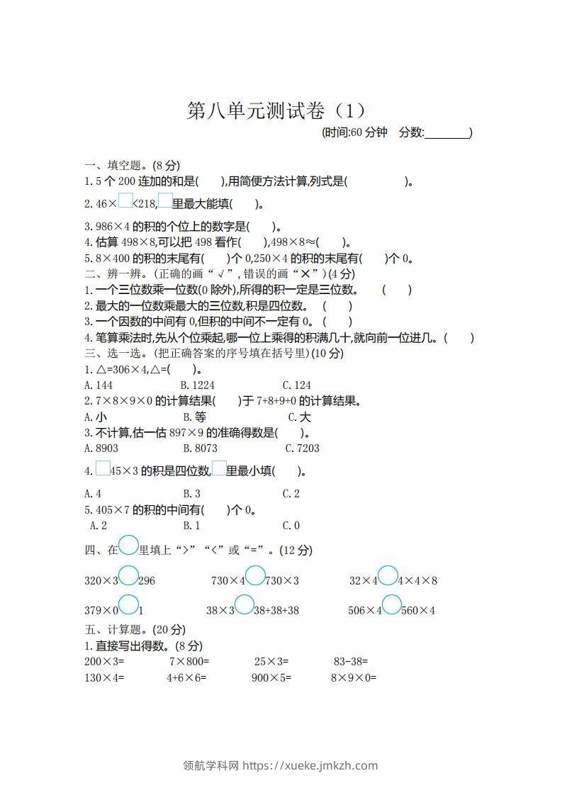 二（下）青岛版数学第八单元检测卷.1（54制）-领航学科网