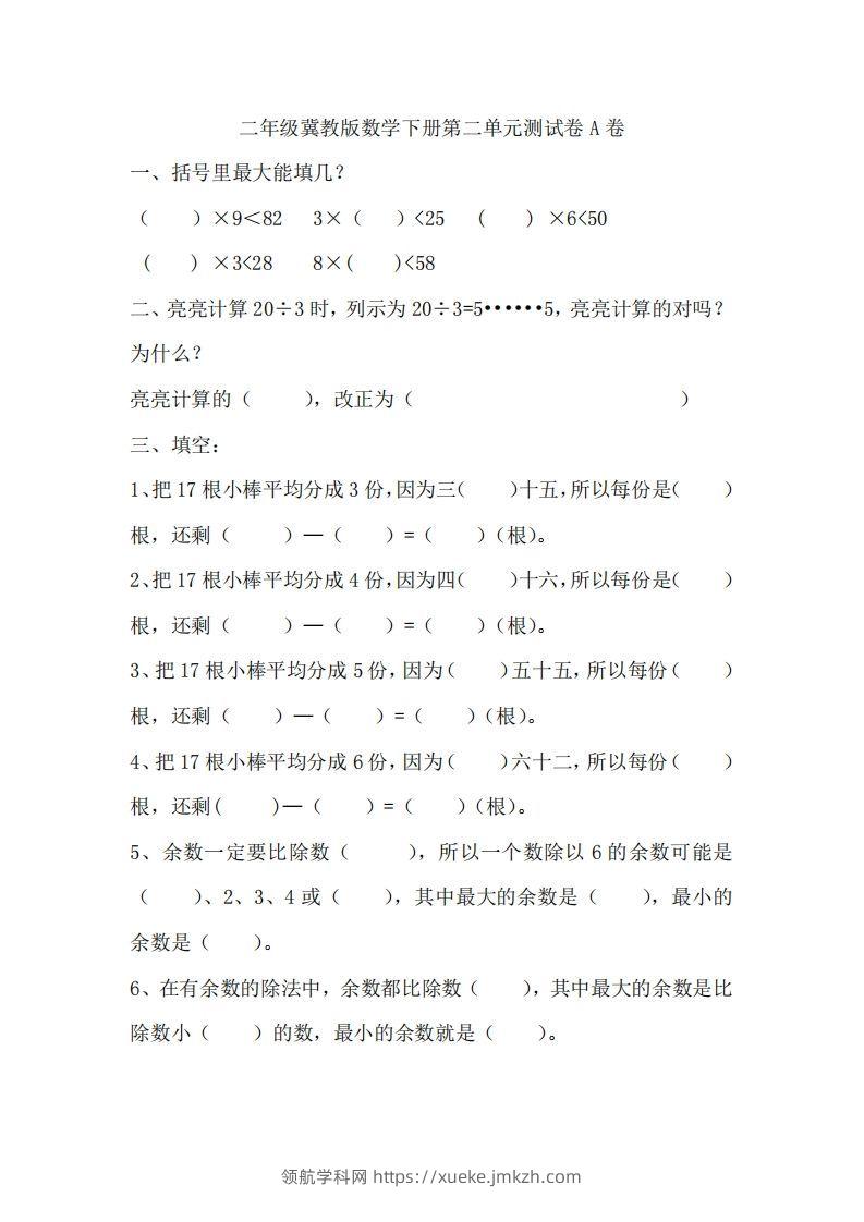 二（下）冀教版数学第二单元测试卷.1-领航学科网
