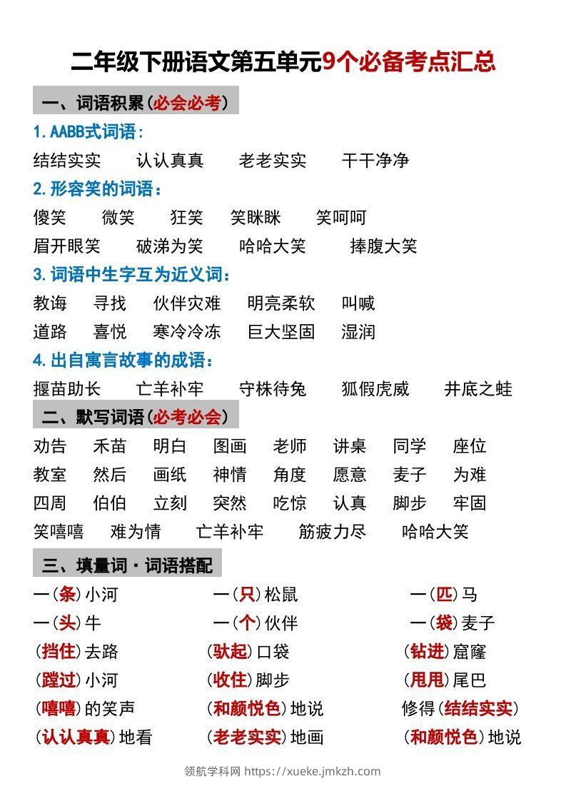 二年级下册语文第五单元9个必备考点汇总-领航学科网