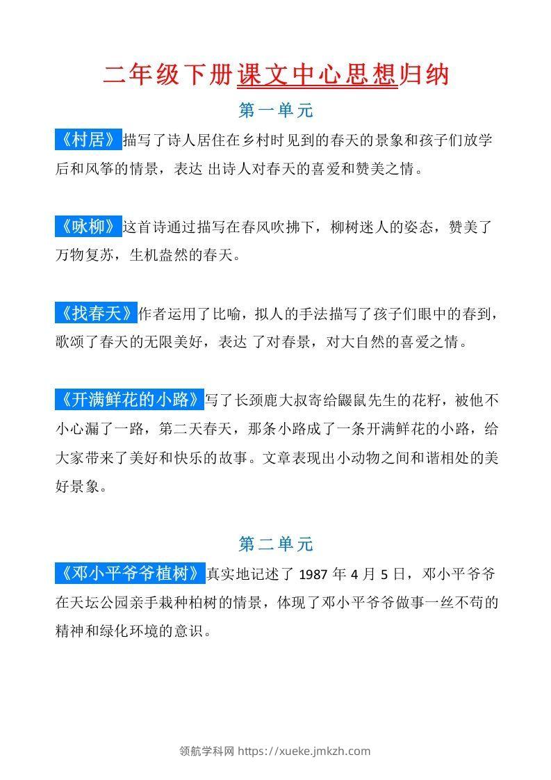 统编版语文二年级（下册）课文内容中心思想归纳汇总-领航学科网