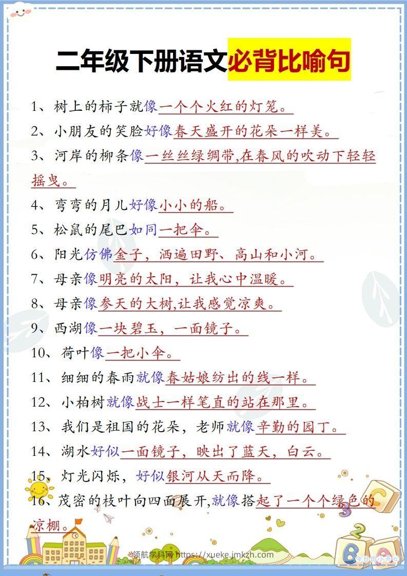 二下语文【必背比喻句汇总】-领航学科网