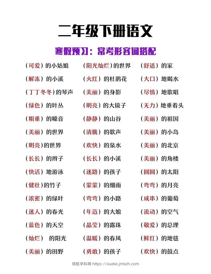 二下语文【常考形容词搭配】-领航学科网