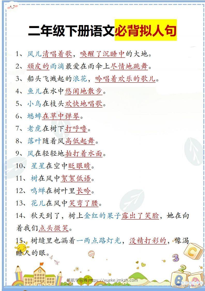 二下语文必背拟人句汇总-领航学科网