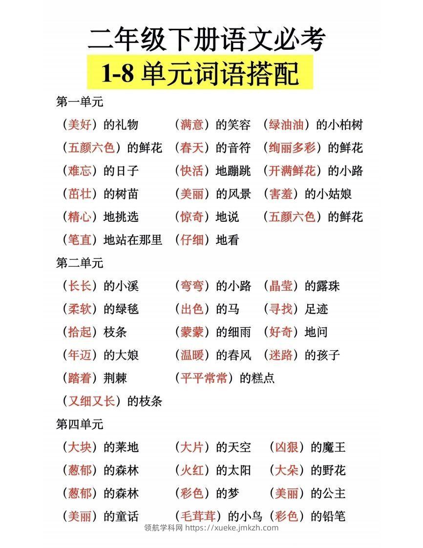 二下语文【1-8单元词语搭配】-领航学科网