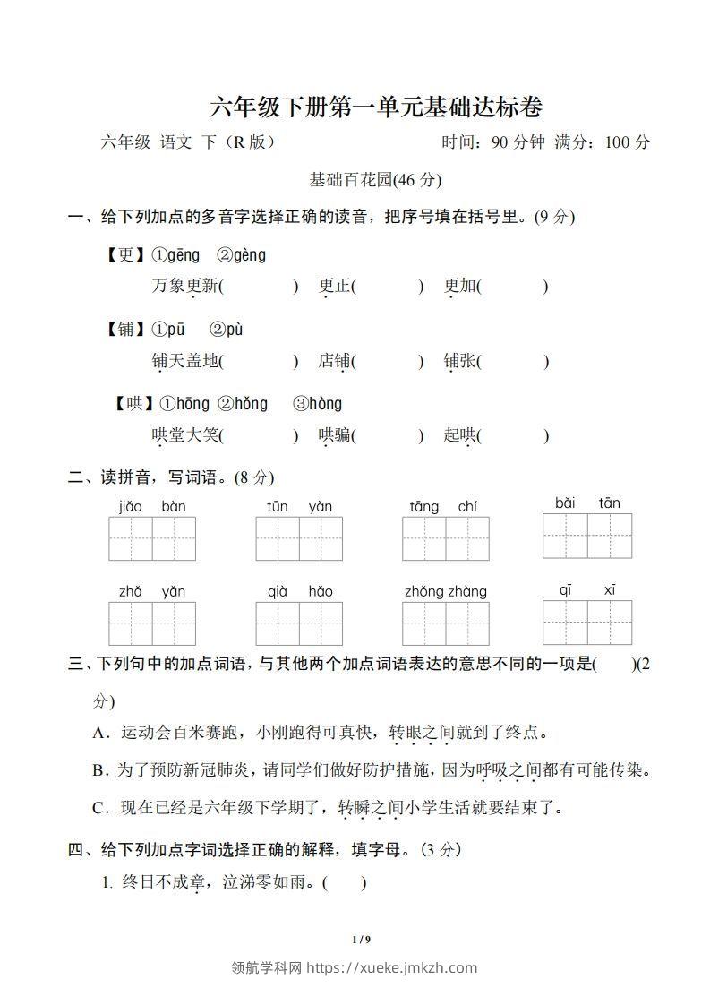 六年级下册第一单元基础达标卷-领航学科网