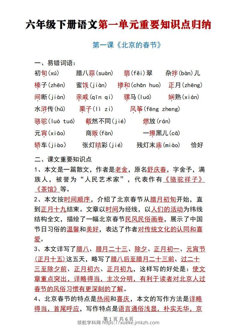 六年级下册语文第一单元重要知识点归纳-领航学科网