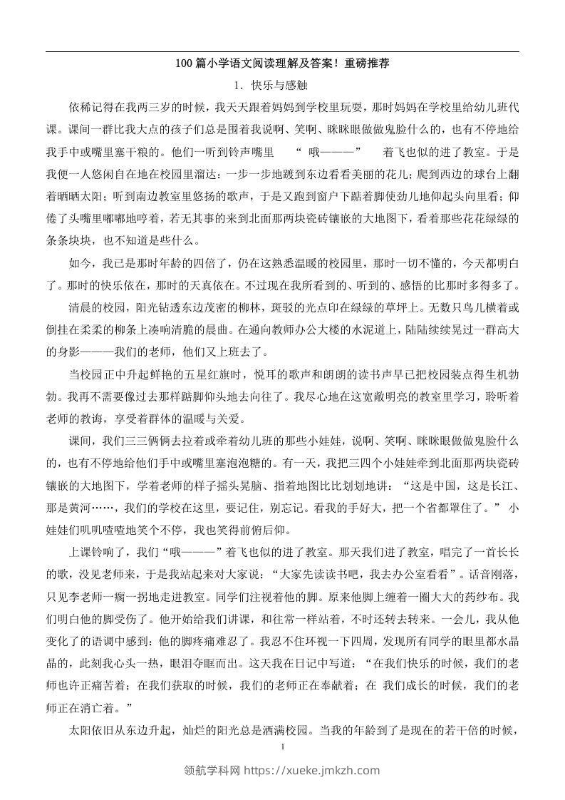 100篇小学语文阅读理解及答案！重磅推荐-领航学科网