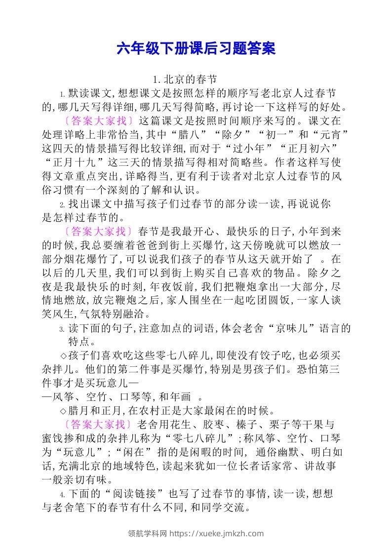 六年级语文下册课后题参考答案-领航学科网
