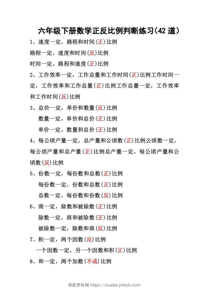 六年级下册数学正反比例专项练习-领航学科网