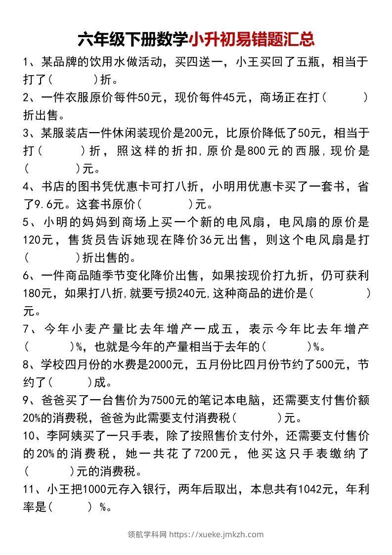 六年级下册数学小升初易错题汇总-领航学科网