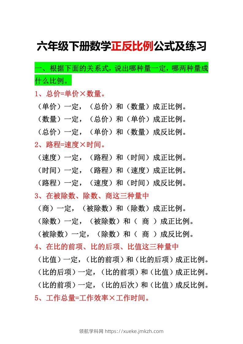 六年级下册正反比例公式归纳总结-领航学科网