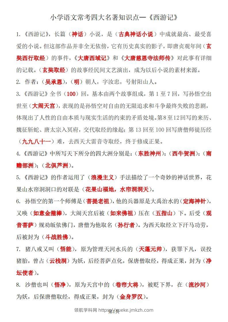 四大名著知识点汇总之《西游记》-领航学科网