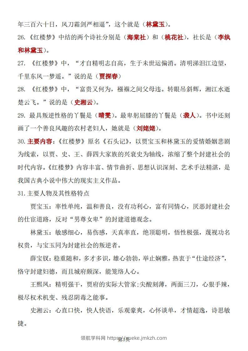 图片[3]-四大名著知识点汇总之《红楼梦》-领航学科网