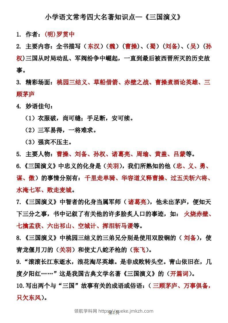 四大名著知识点汇总之《三国演义》-领航学科网