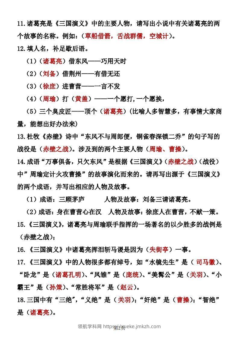 图片[2]-四大名著知识点汇总之《三国演义》-领航学科网