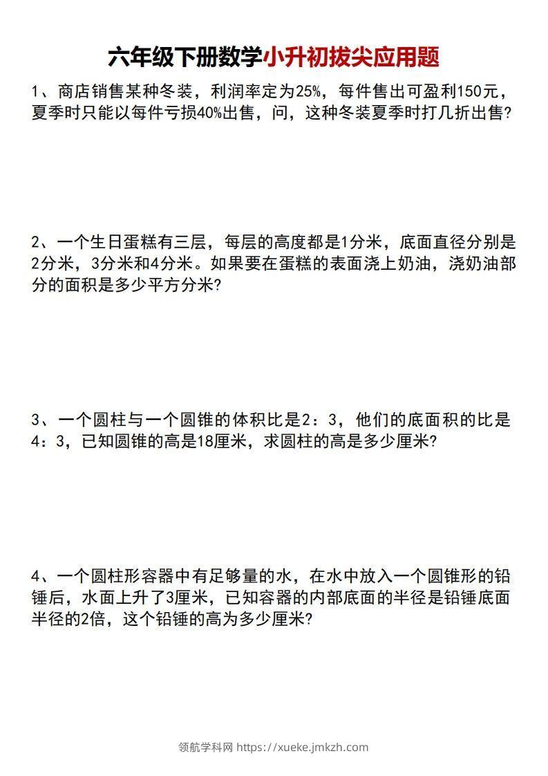 六年级下册数学小升初专项拔尖应用题-领航学科网