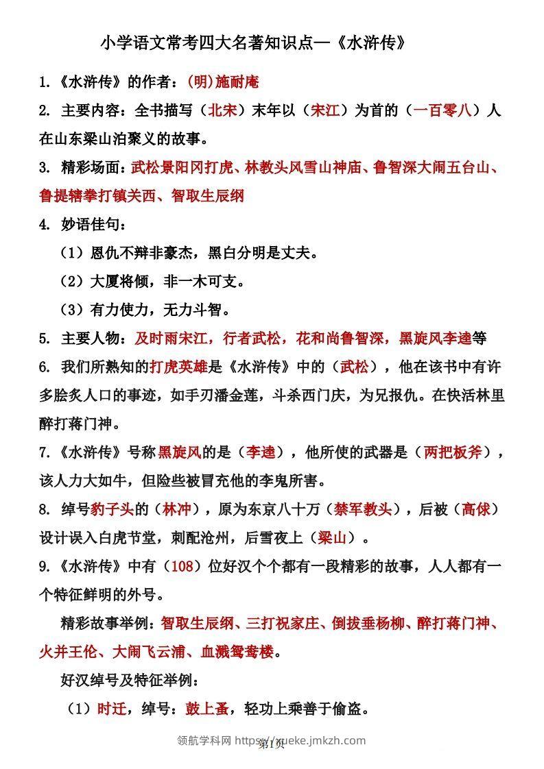 四大名著知识点汇总之《水浒传》-领航学科网