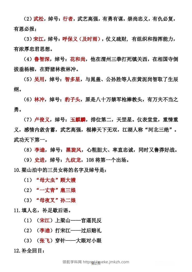 图片[2]-四大名著知识点汇总之《水浒传》-领航学科网