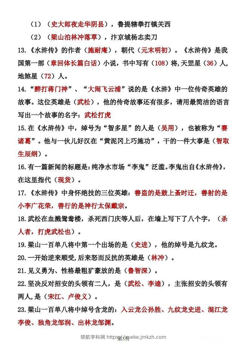 图片[3]-四大名著知识点汇总之《水浒传》-领航学科网