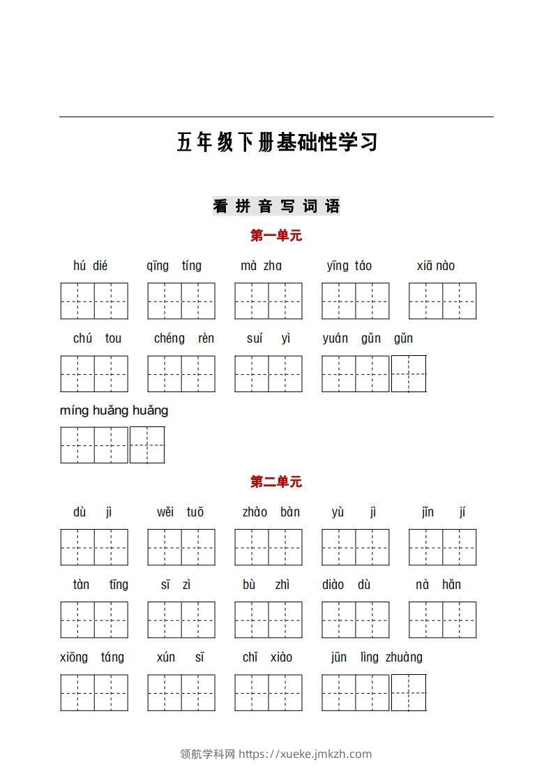 五年级下册看拼音+古诗课文积累-领航学科网