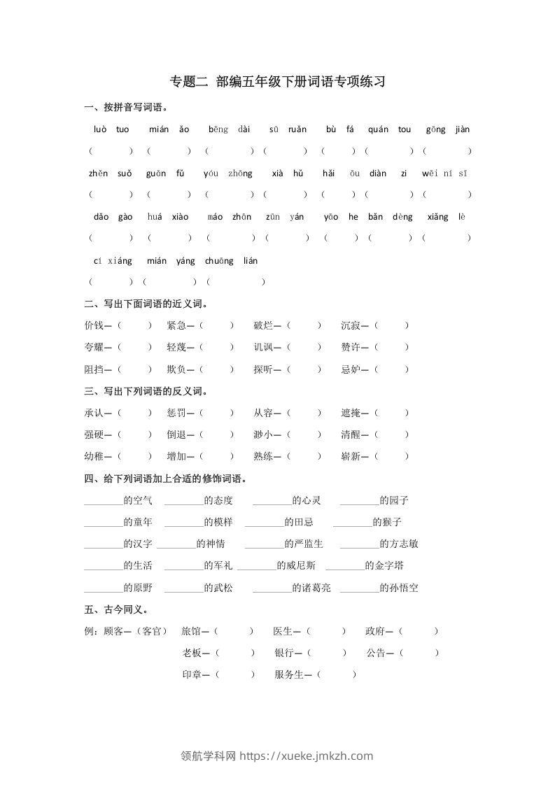 五年级语文下册词语专项练习（部编版）-领航学科网