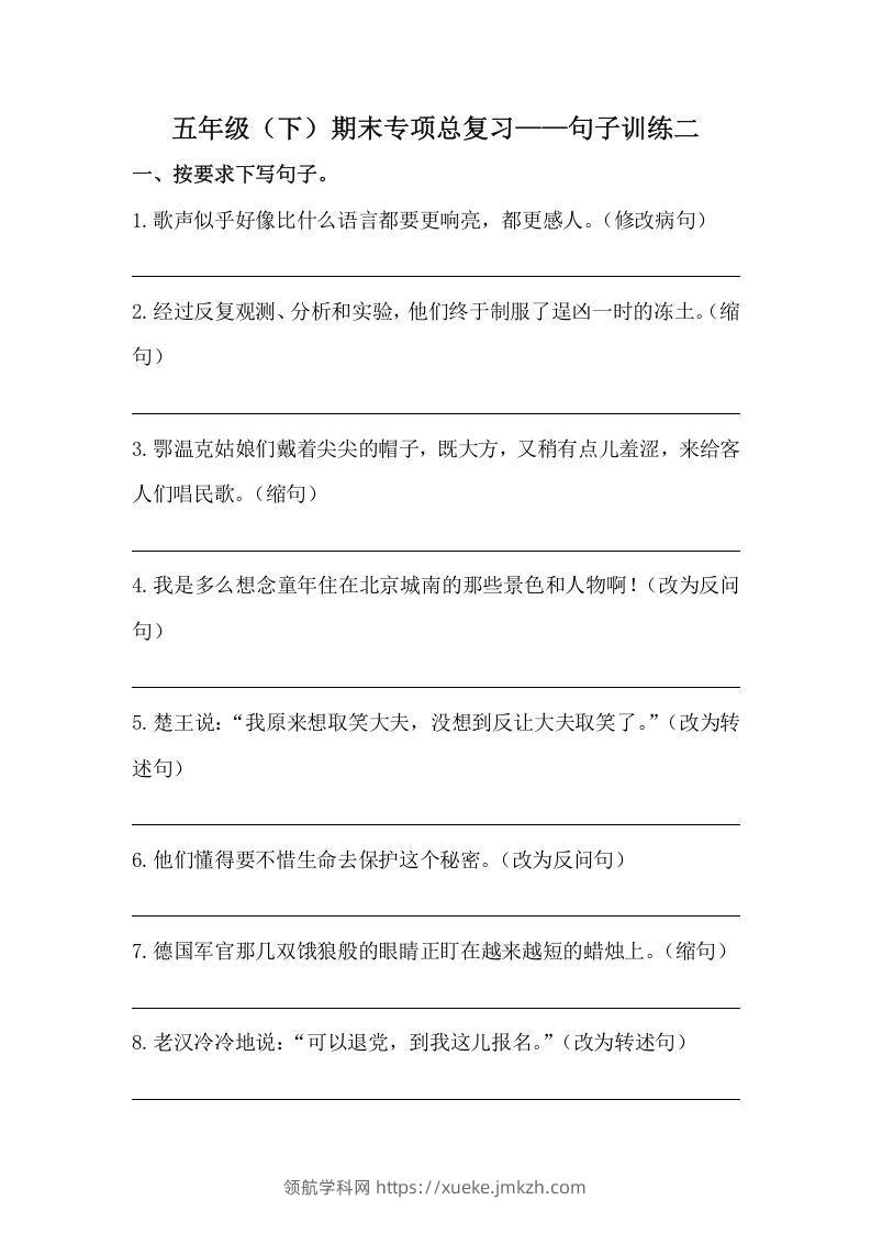 五年级语文下册期末句子训练专项训练（二）（含答案）（部编版）-领航学科网