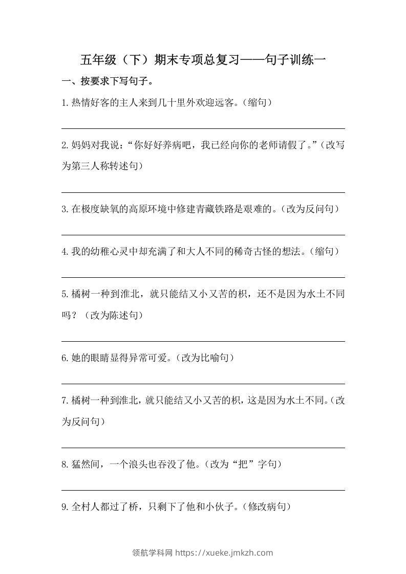 五年级语文下册期末句子训练专项训练（一）（含答案）（部编版）-领航学科网