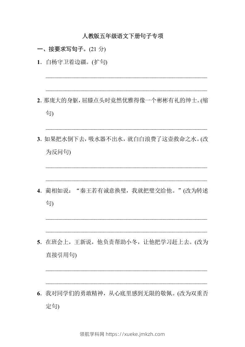 五年级语文下册句子专项（部编版）-领航学科网