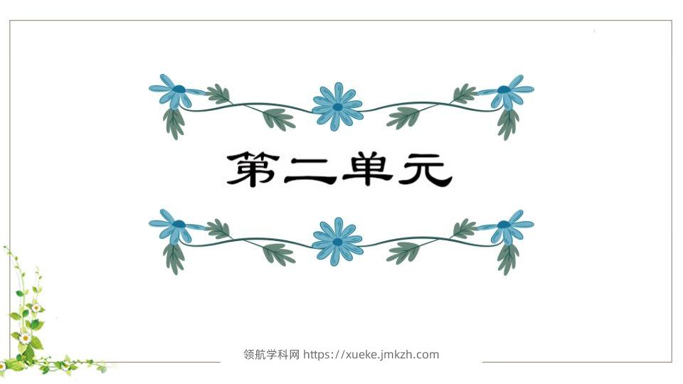 五年级语文下册第2单元复习（部编版）-领航学科网