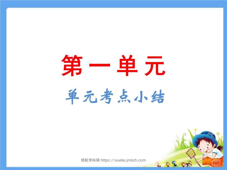 五年级语文下册第1单元考点小结（部编版）-领航学科网