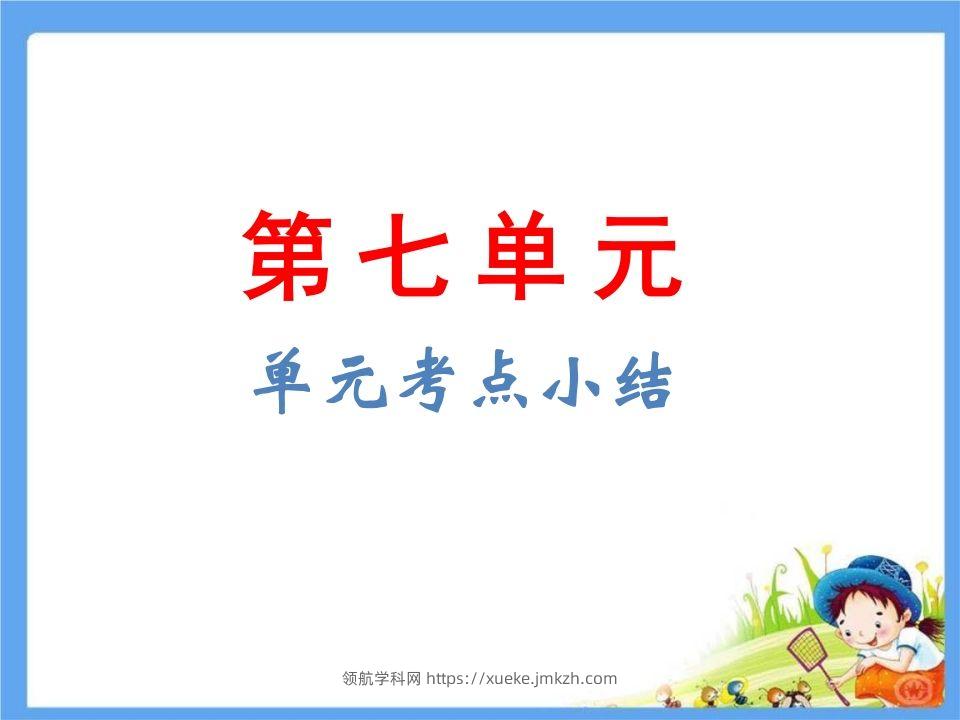 五年级语文下册第7单元考点小结（部编版）-领航学科网
