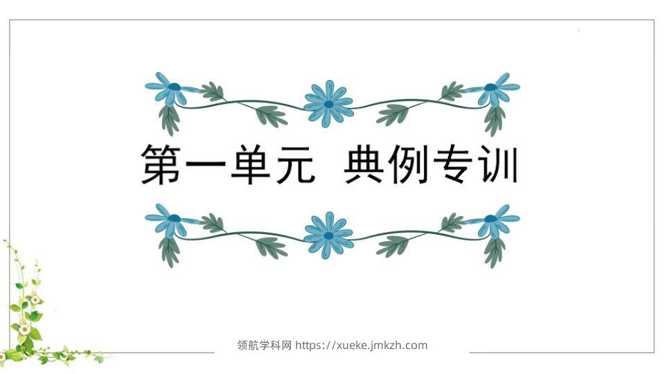 五年级语文下册第1单元知识点课件（部编版）-领航学科网