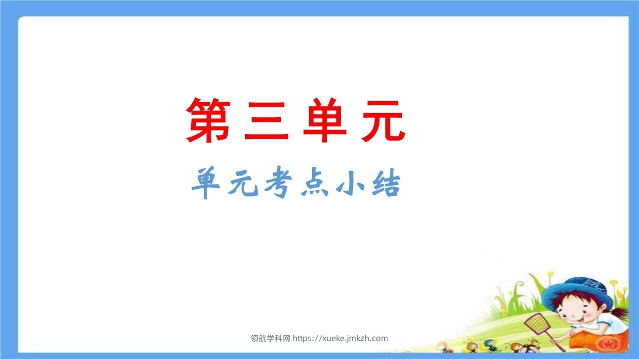 五年级语文下册第3单元考点小结（部编版）-领航学科网