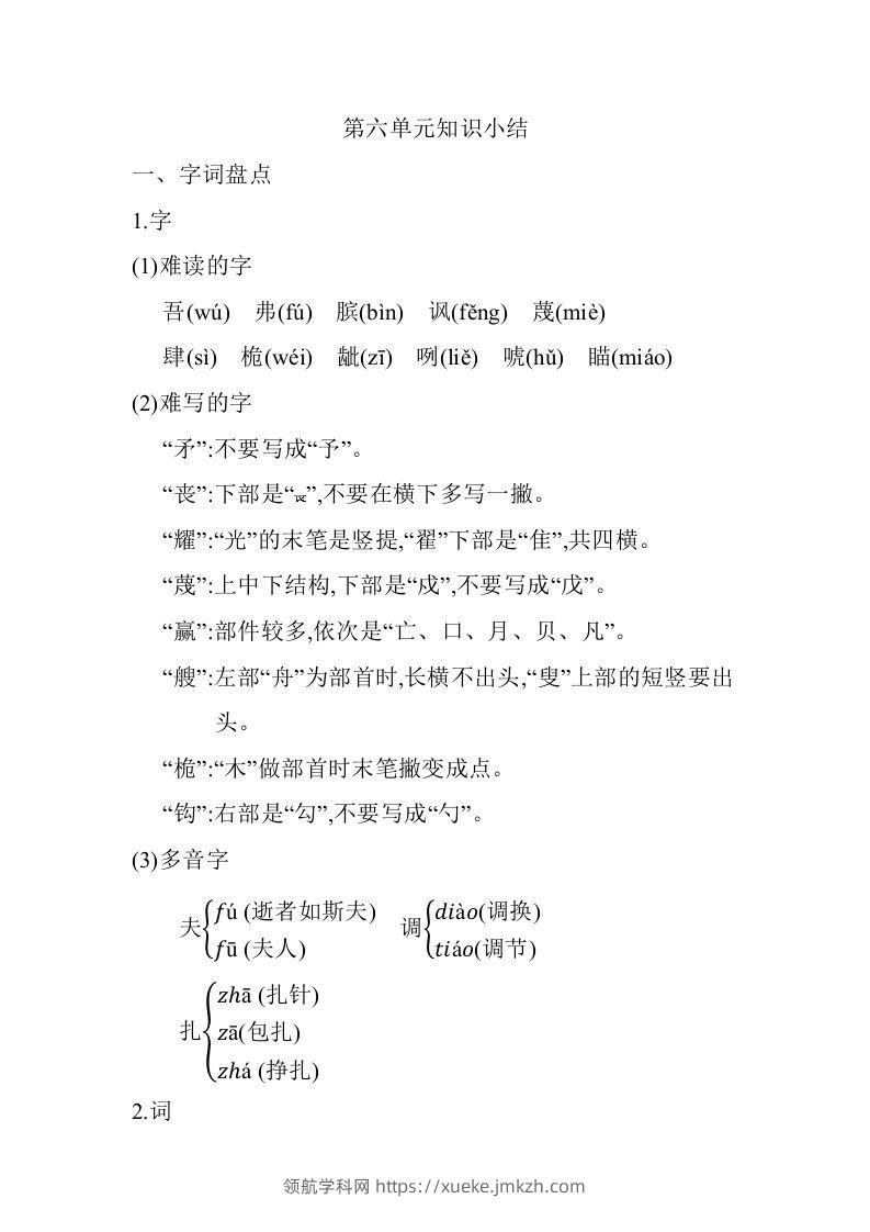五年级语文下册05.第六单元知识小结（部编版）-领航学科网