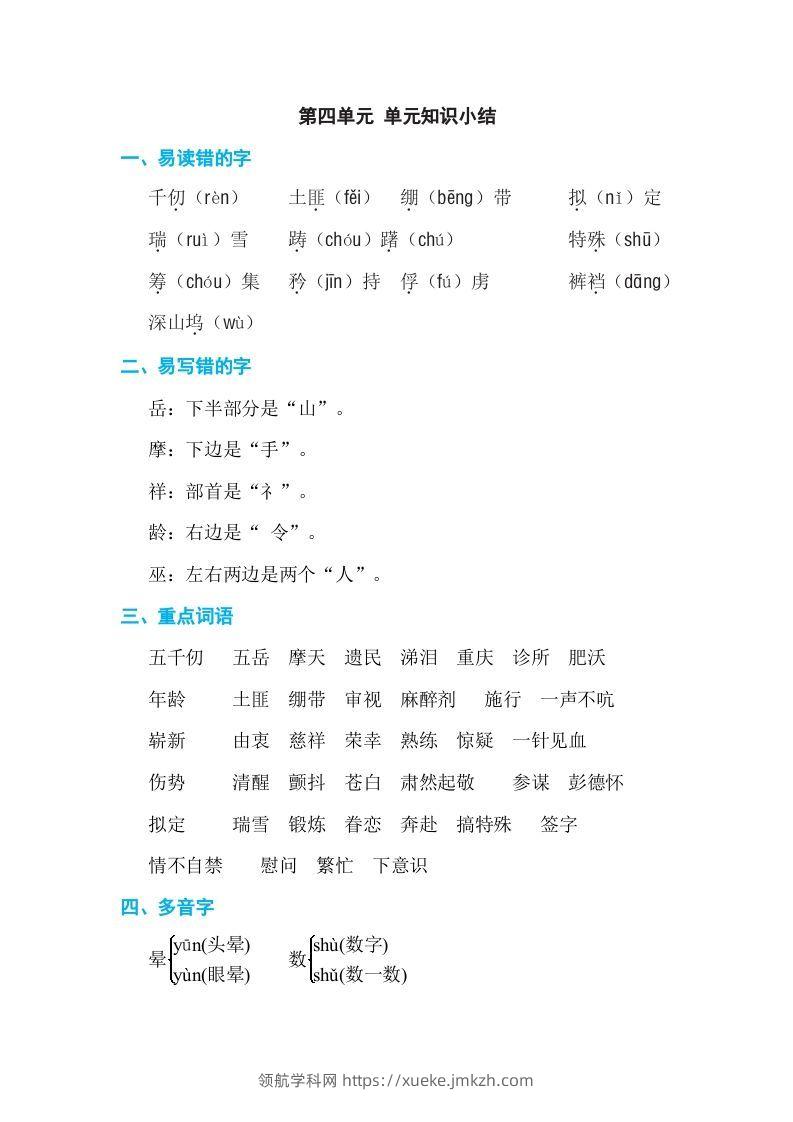 五年级语文下册第四单元单元知识小结（部编版）-领航学科网