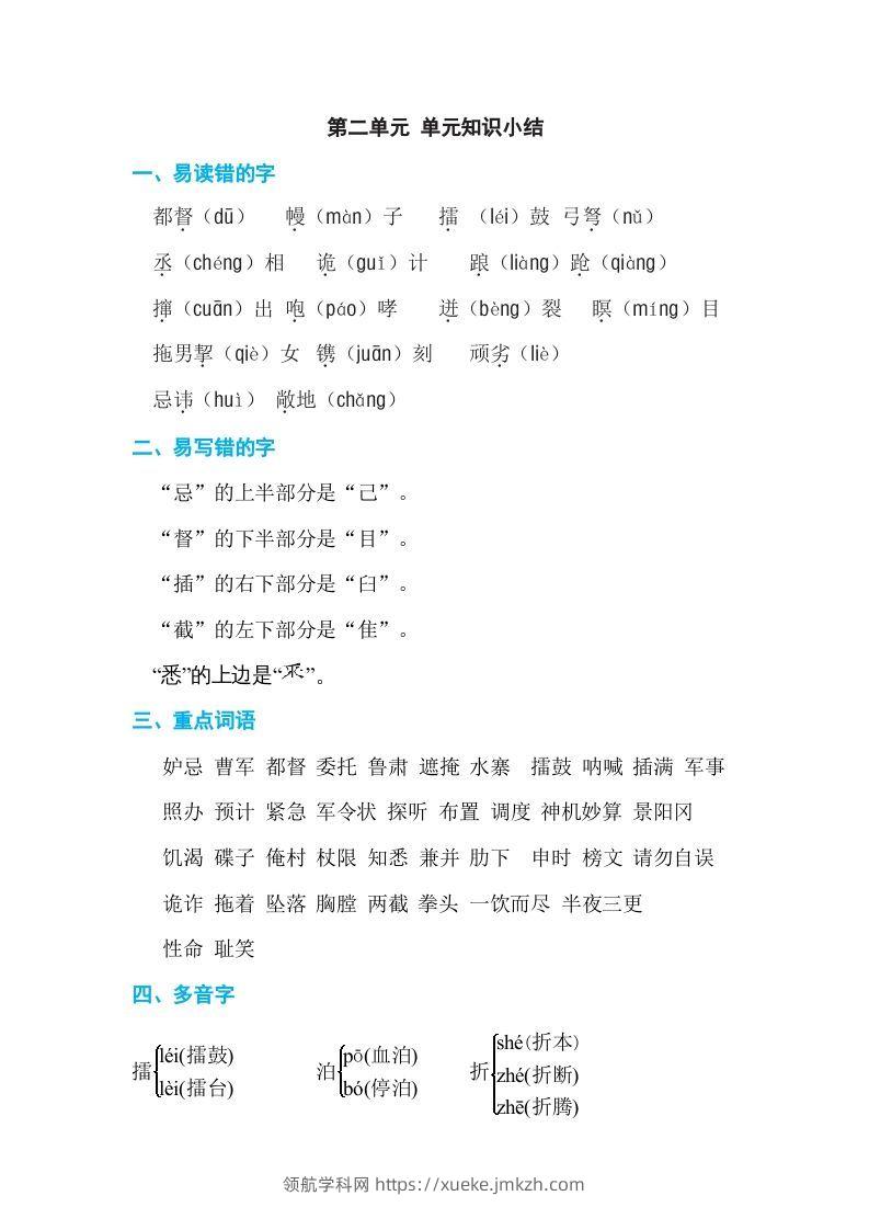 五年级语文下册第二单元单元知识小结（部编版）-领航学科网