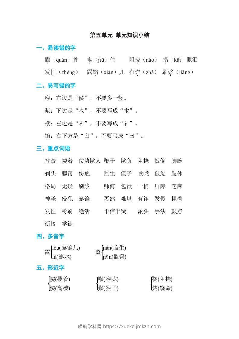 五年级语文下册第五单元单元知识小结（部编版）-领航学科网