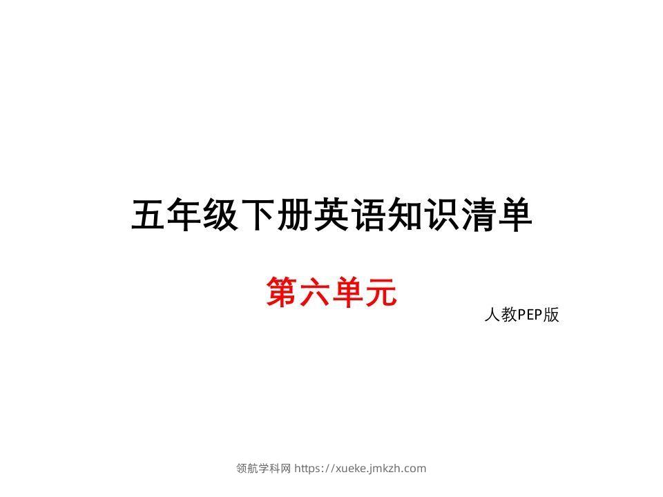 五年级英语下册知识清单课件-unit6∣(共8张PPT)（人教PEP版）-领航学科网