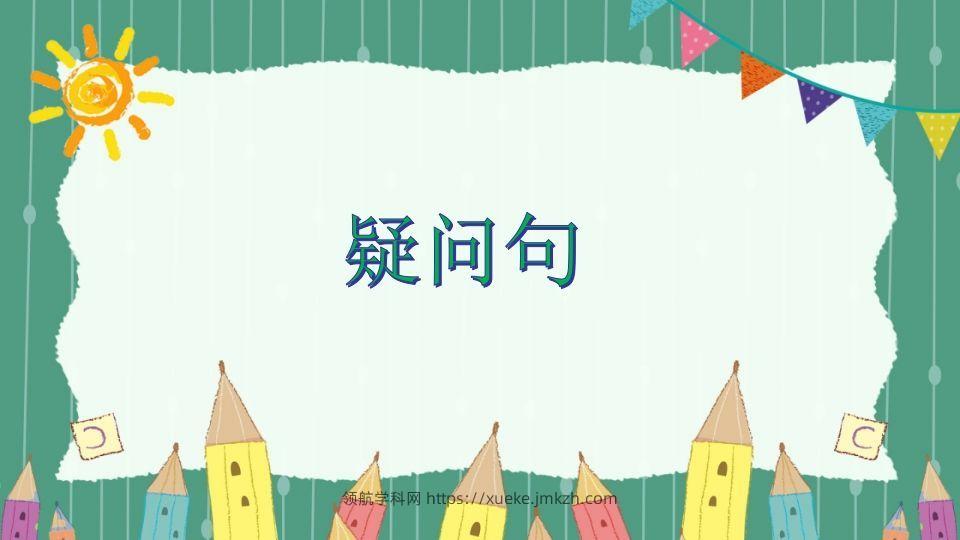 五年级英语下册疑问句（人教PEP版）-领航学科网